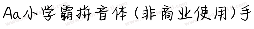 Aa小学霸拼音体 (非商业使用)手机版字体转换